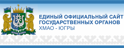 Единый официальный сайт государственных органов ХМАО-Югры