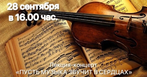 Лекция-концерт «Пусть музыка звучит в сердцах»