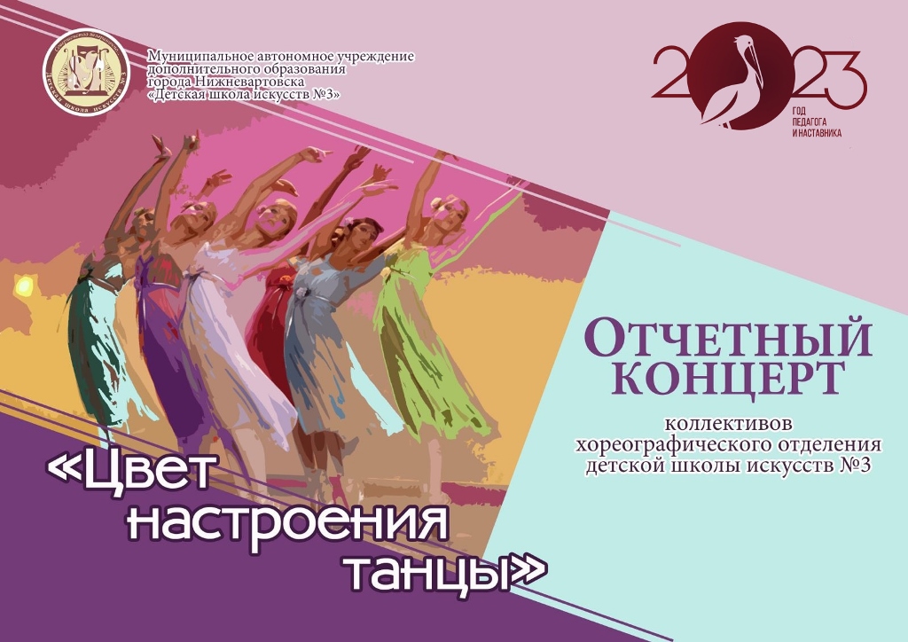 Отчетный концерт хореографического отделения «Цвет настроения – Танцы!»