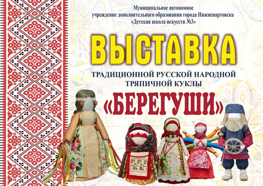 Выставка традиционной русской народной тряпичной куклы «Берегуши»