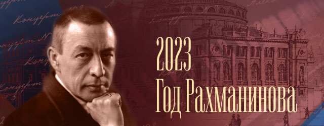 2023 Год Рахманинова в России