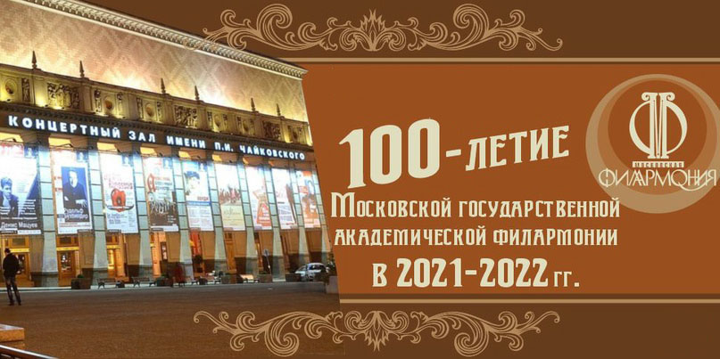 Московской государственной академической филармонии исполняется 100 лет