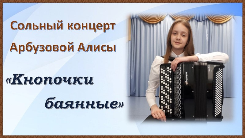 Cольный концерт Арбузовой Алисы «Кнопочки баянные»