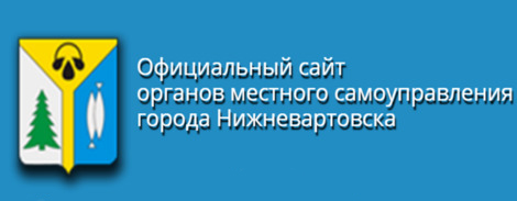 Официальный сайт органов местного самоуправления города Нижневартовска