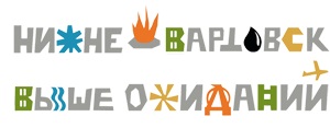 Логотип-Нижневартовск выше ожиданий