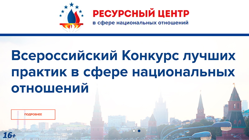 Объявлен VI Всероссийский конкурс лучших практик в сфере национальных отношений
