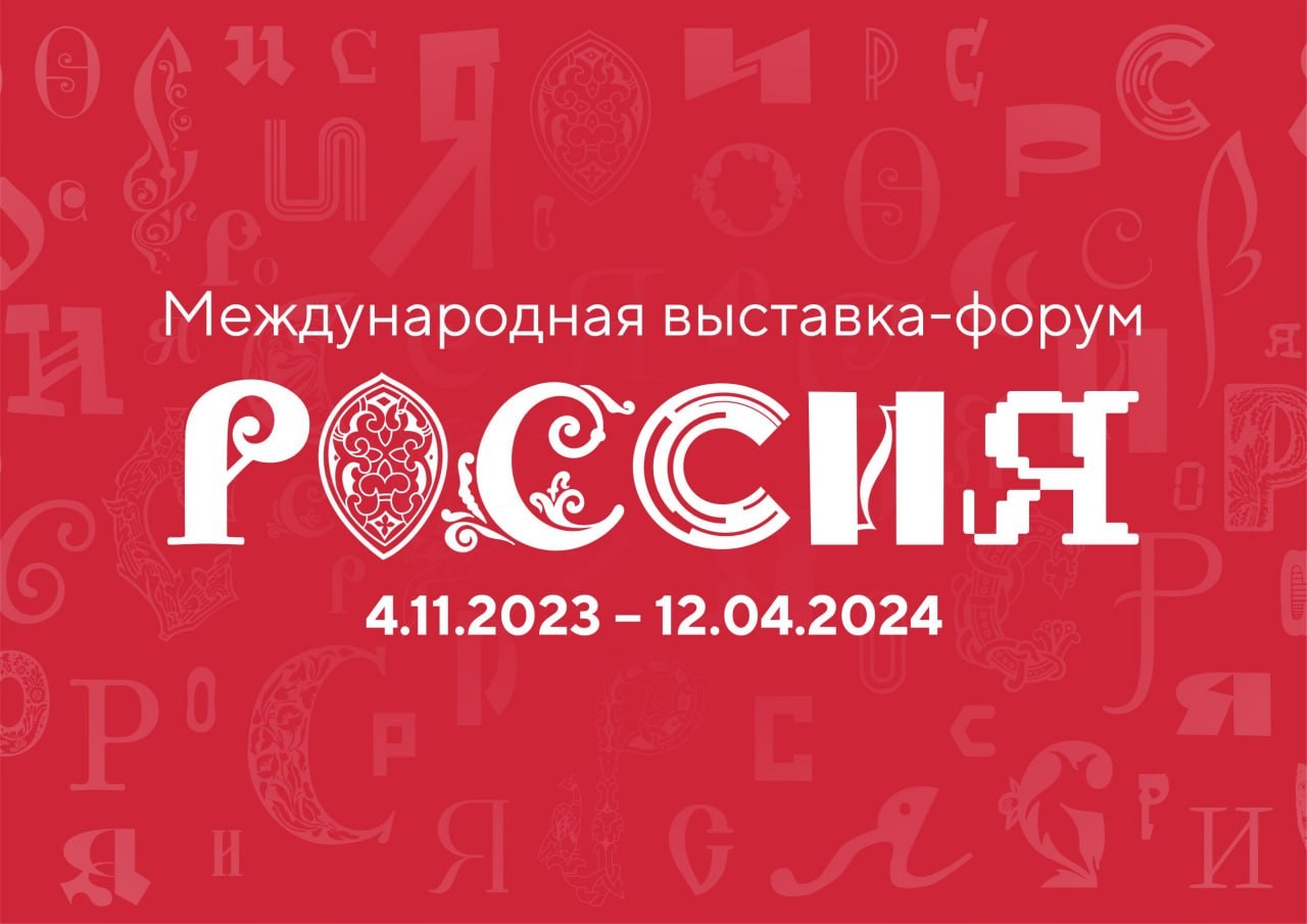 На ВДНХ начинается подготовка к проведению Международной выставки-форума «Россия»