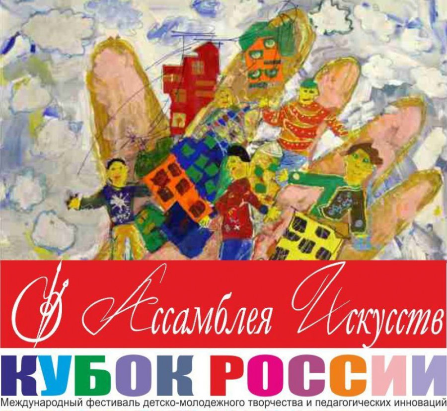 «Кубок России по художественному творчеству - Ассамблея Искусств»