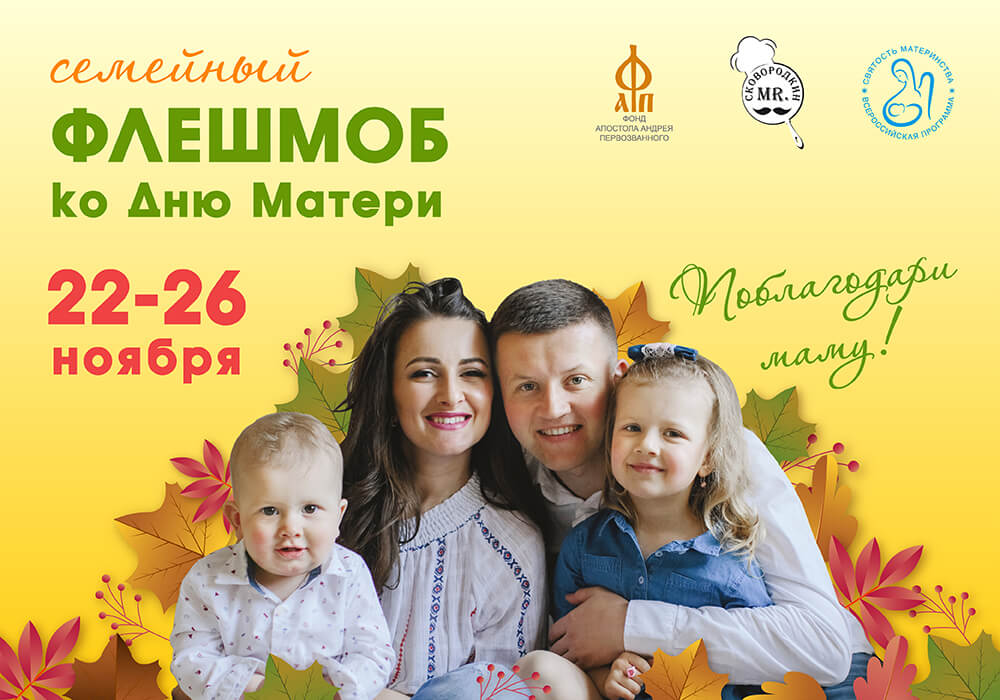 Всероссийский флешмоб «Поблагодари маму!» ко Дню матери 
