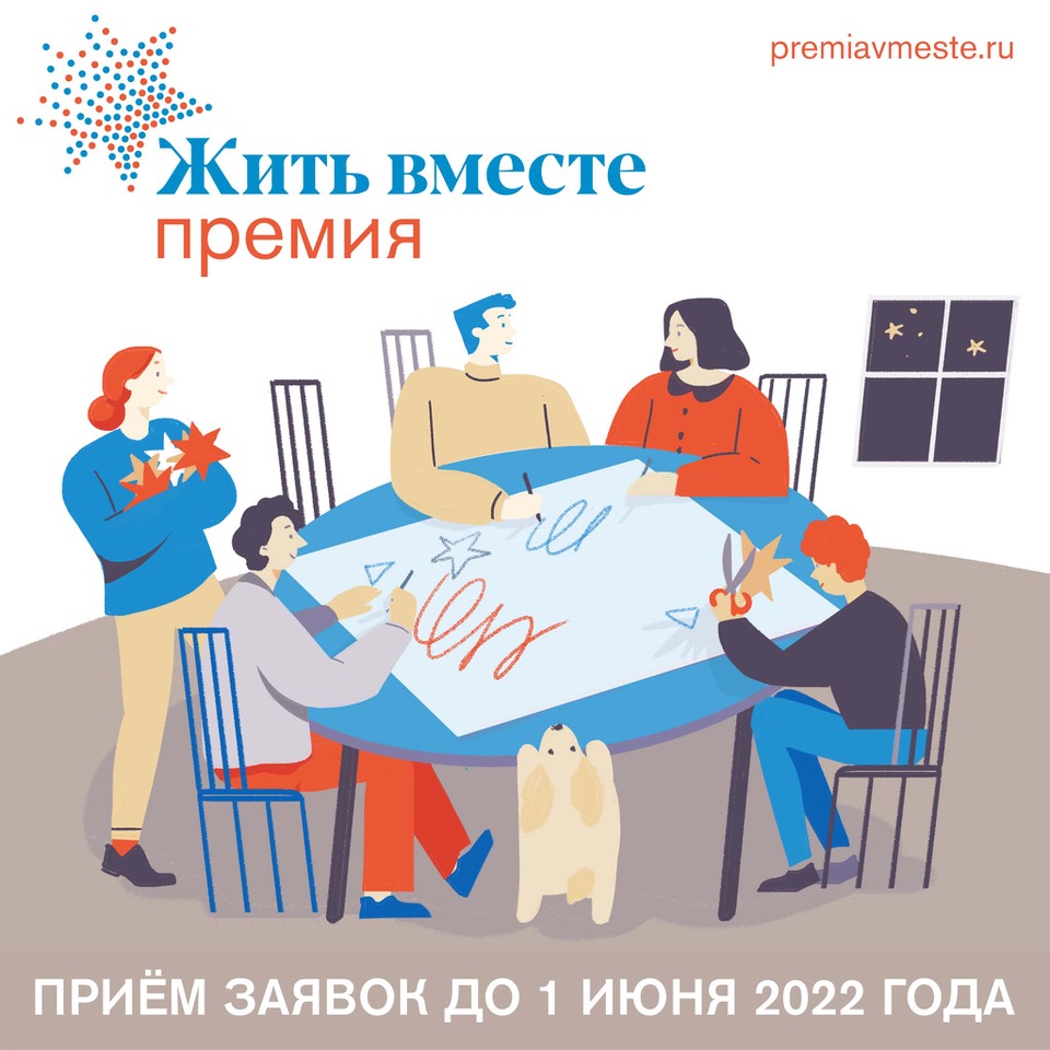 Премия «Жить вместе-2022»: прием заявок открыт
