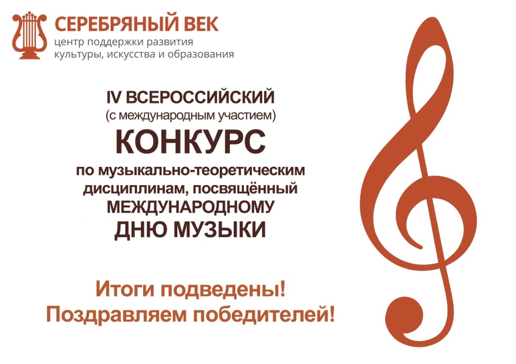 Поздравляем победителей IV Всероссийского конкурса по музыкально-теоретическим дисциплинам
