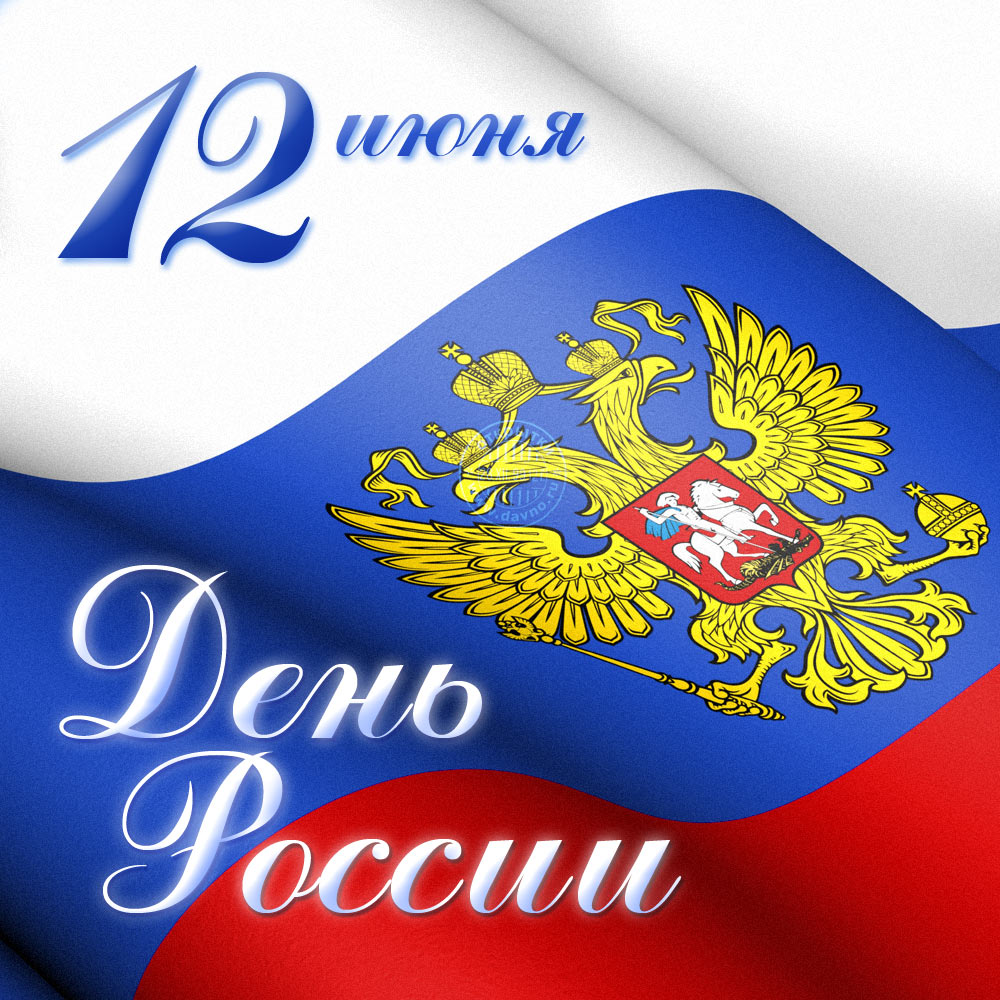 Поздравляем с Днём России! 