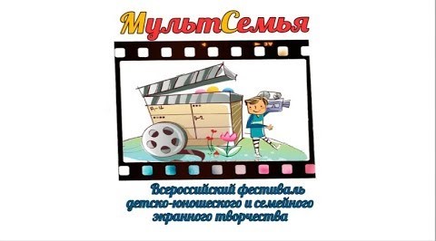 Всероссийский фестиваль детско-юношеского и семейного экранного творчества «МультСемья»
