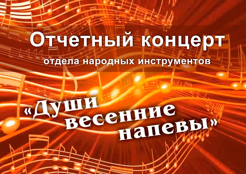 Отчетный концерт отдела народных инструментов «Души весенние напевы»