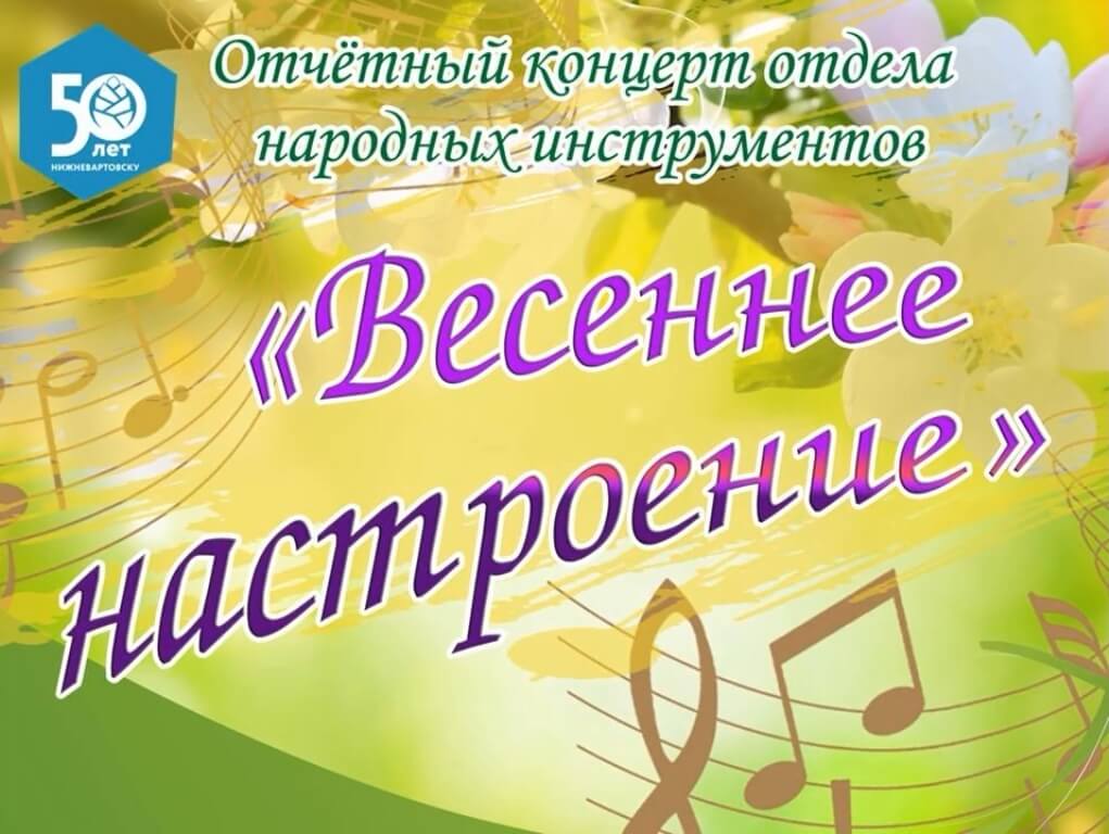 Отчетный концерт отдела народных инструментов «Весеннее настроение»